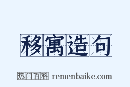 移寓造句是什么意思的图片